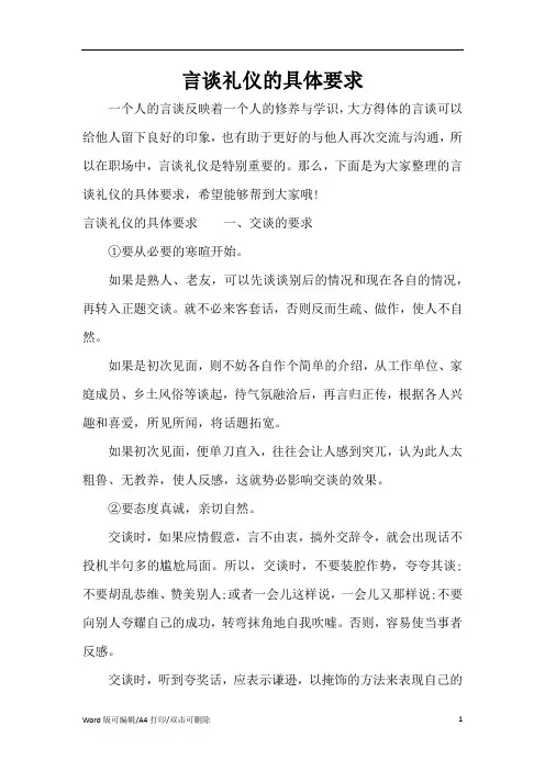言谈礼仪的具体要求(标准版)
