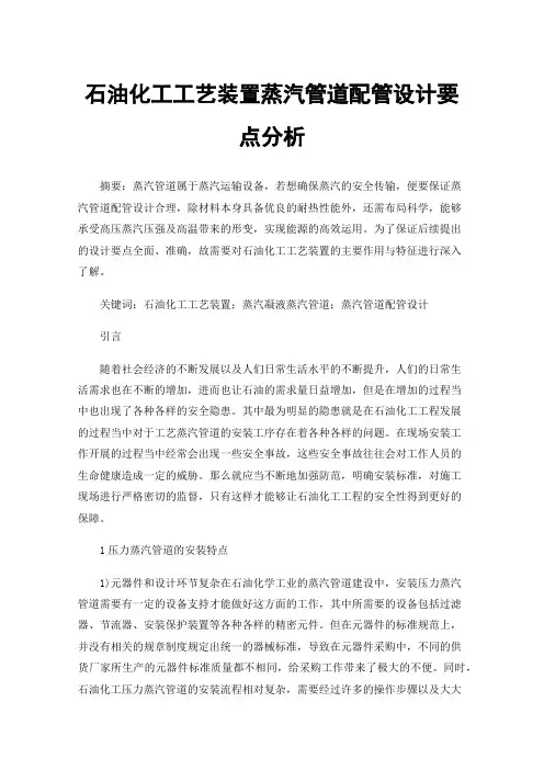 石油化工工艺装置蒸汽管道配管设计要点分析