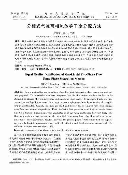 分相式气液两相流体等干度分配方法