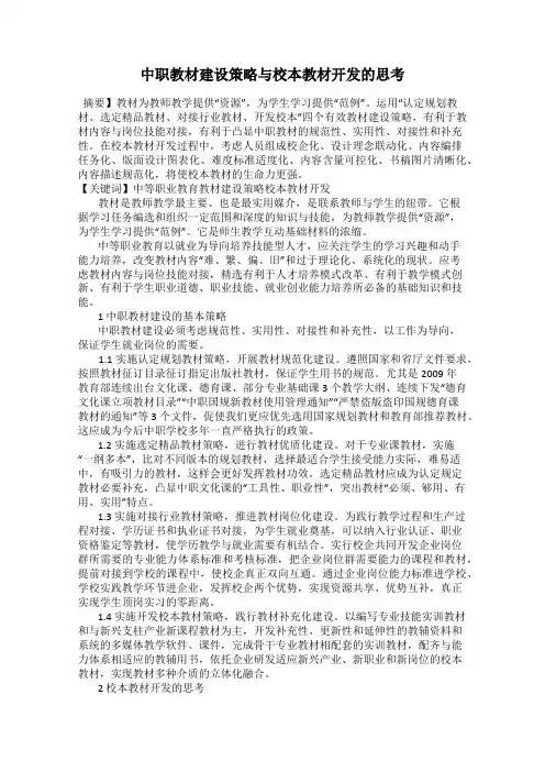 中职教材建设策略与校本教材开发的思考