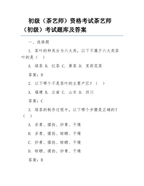 初级(茶艺师)资格考试茶艺师(初级)考试题库及答案