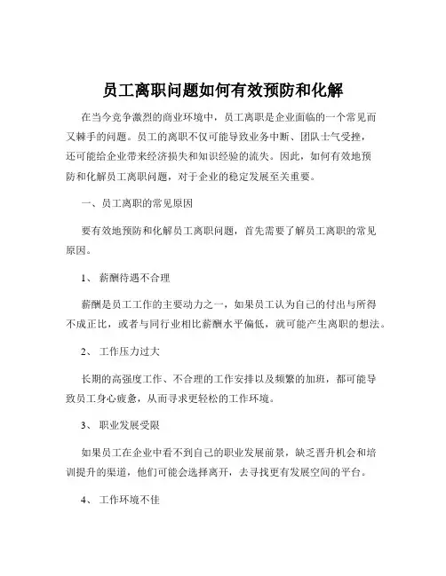 员工离职问题如何有效预防和化解