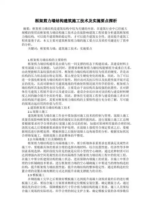 框架剪力墙结构建筑施工技术及实施要点探析
