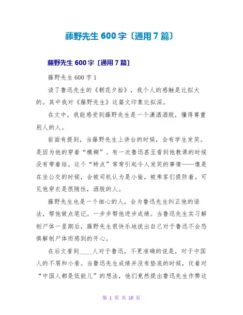 藤野先生读后感600字(通用7篇)