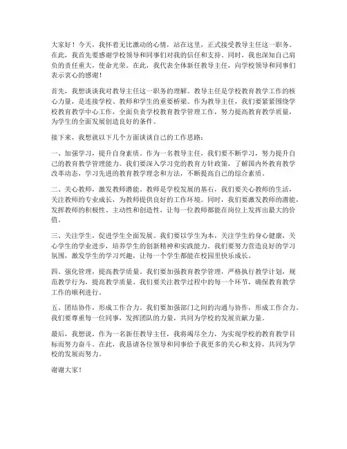 教师新任教导主任发言稿