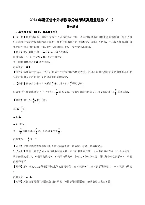 (小升初分班)2024年浙江省小升初数学分班考试真题重组卷(一)(答案解析)