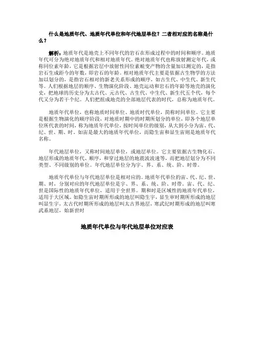 地理教学材料-什么是地质年代、地质年代单位和年代地层单位二者相对应的名称是什么