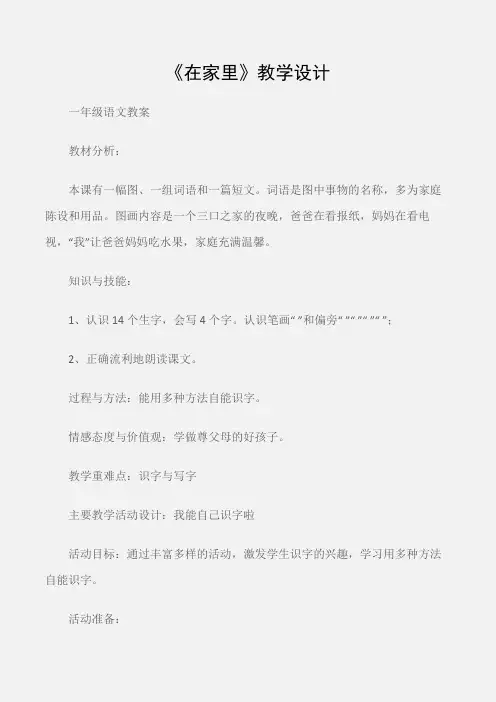 (一年级语文教案)《在家里》教学设计