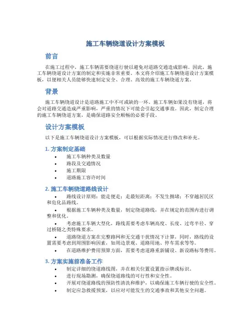 施工车辆绕道设计方案模板