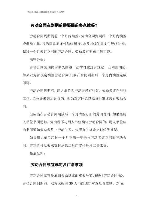 劳动合同在到期前需要提前多久续签？