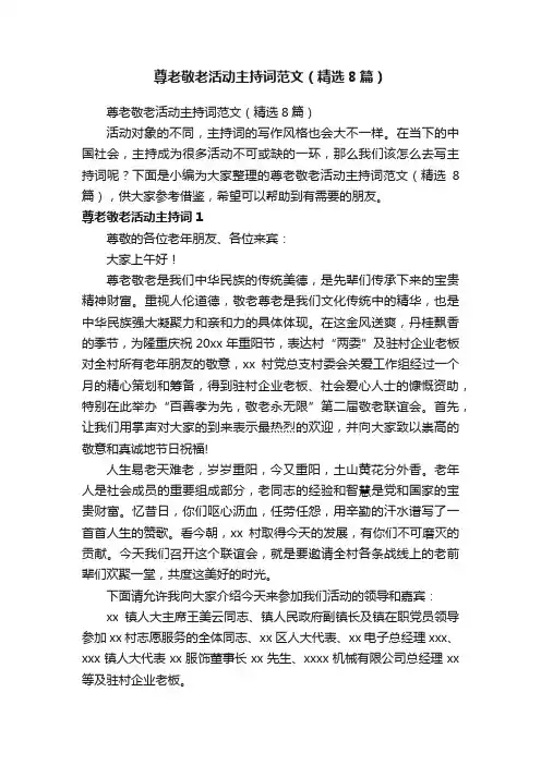尊老敬老活动主持词范文（精选8篇）