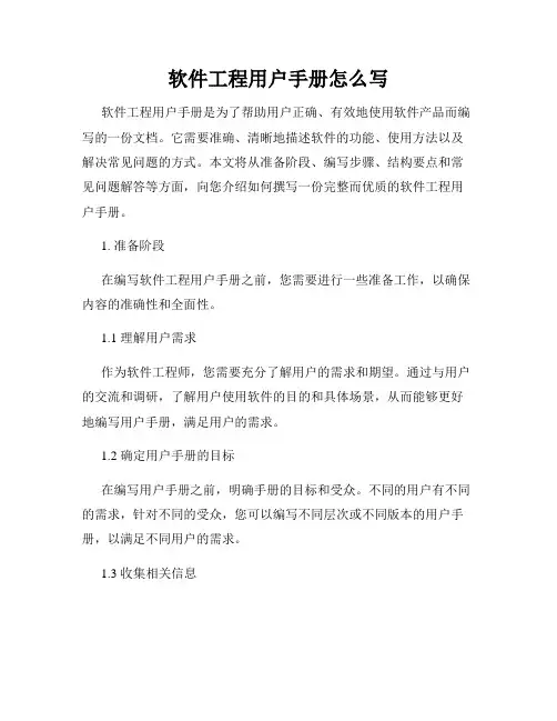 软件工程用户手册怎么写