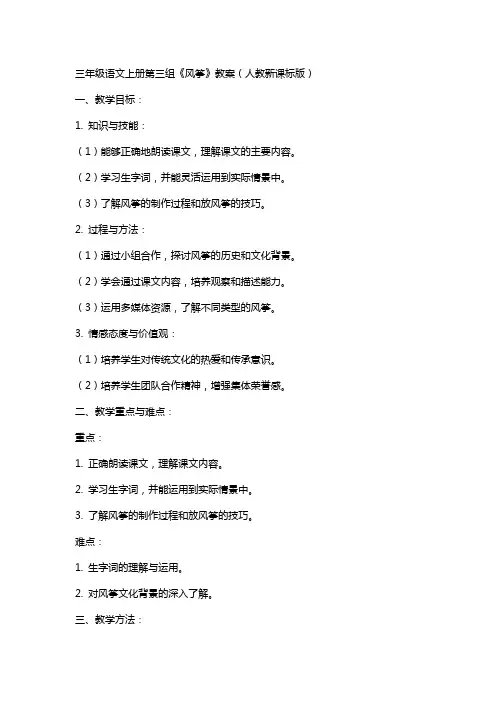 三年级语文上册第三组风筝风筝教案人教新课标版