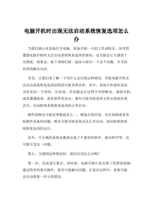 电脑开机时出现无法启动系统恢复选项怎么办