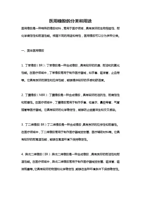医用橡胶的分类和用途