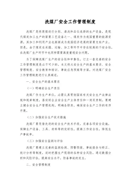 洗煤厂安全工作管理制度