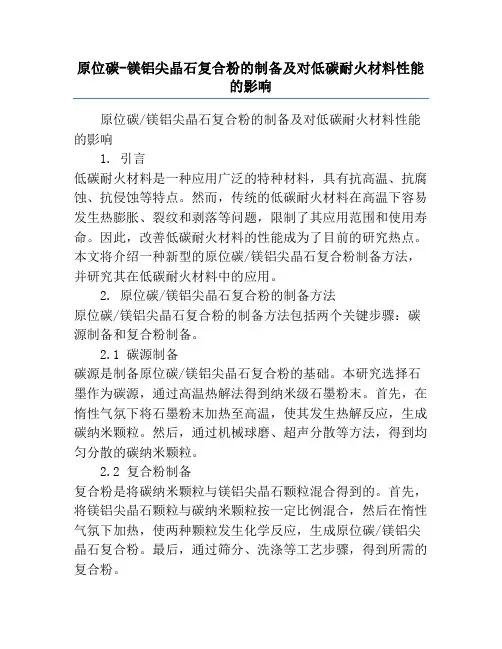 原位碳-镁铝尖晶石复合粉的制备及对低碳耐火材料性能的影响