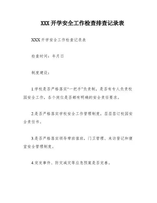 XXX开学安全工作检查排查记录表