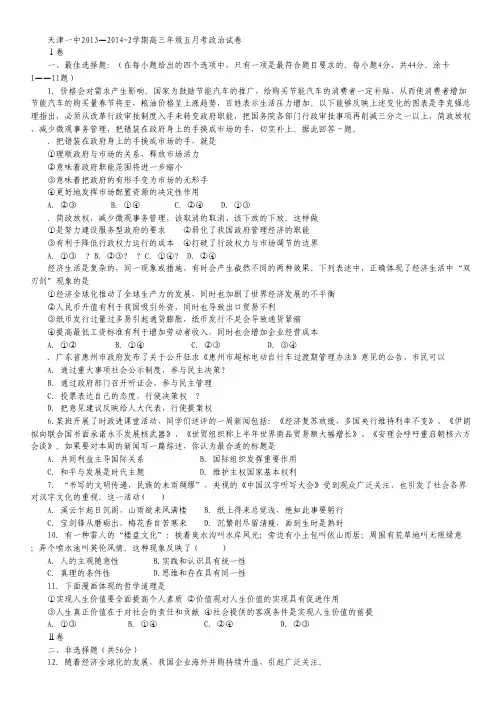 天津市天津一中2014届高三5月月考 政治.pdf