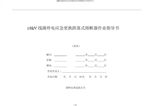 10kV线路停电应急更换跌落式熔断器作业的指导书