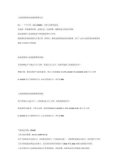 标况与工况流量换算