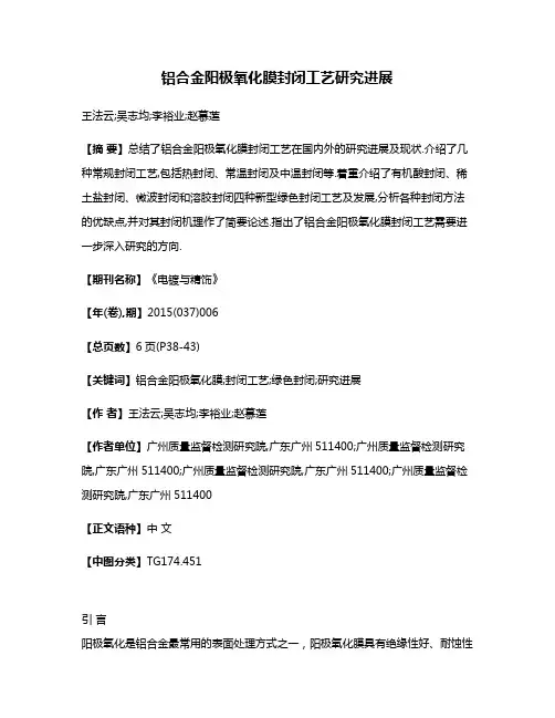 铝合金阳极氧化膜封闭工艺研究进展