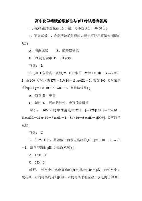 高中化学溶液的酸碱性与pH考试卷有答案.doc