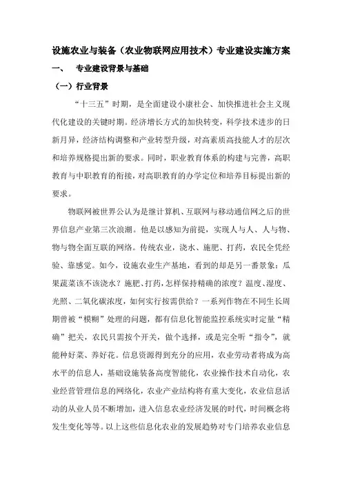 2.3农业物联网系-设施农业与装备(3年制)专业建设实施方案