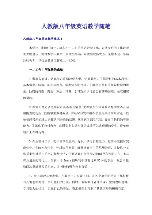 人教版八年级英语教学随笔