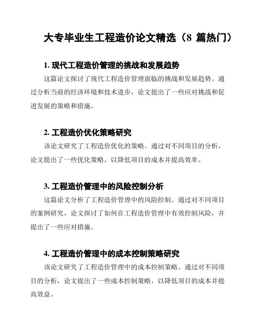 大专毕业生工程造价论文精选(8篇热门)