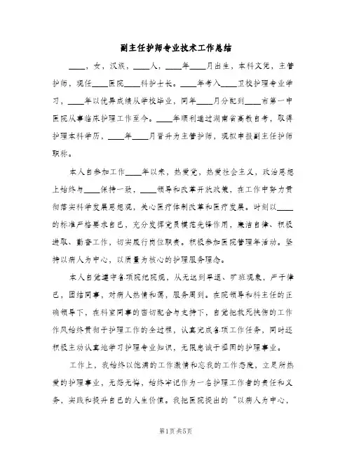 副主任护师专业技术工作总结（2篇）