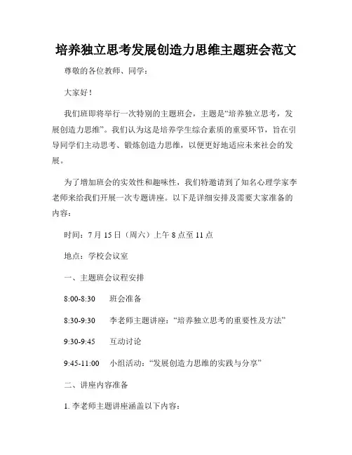 培养独立思考发展创造力思维主题班会范文
