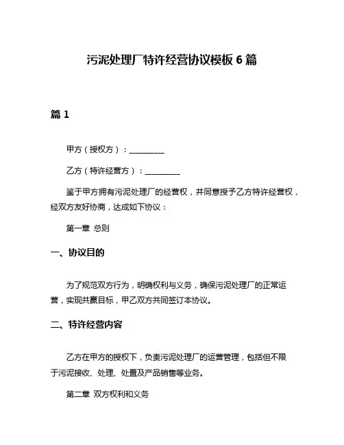 污泥处理厂特许经营协议模板6篇