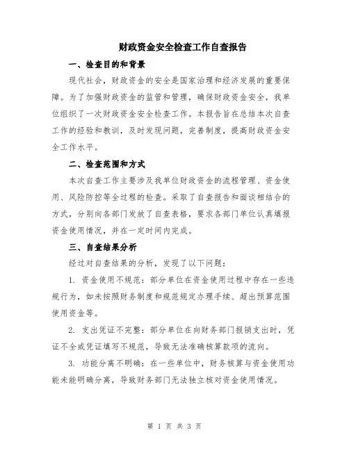 财政资金安全检查工作自查报告