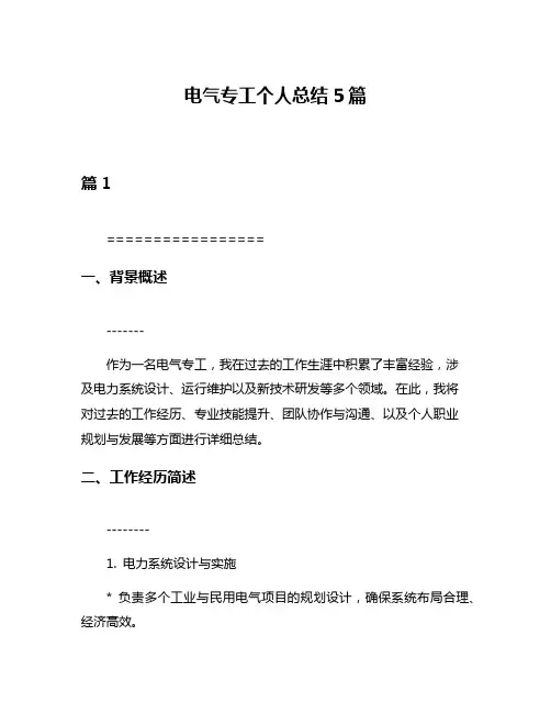 电气专工个人总结5篇