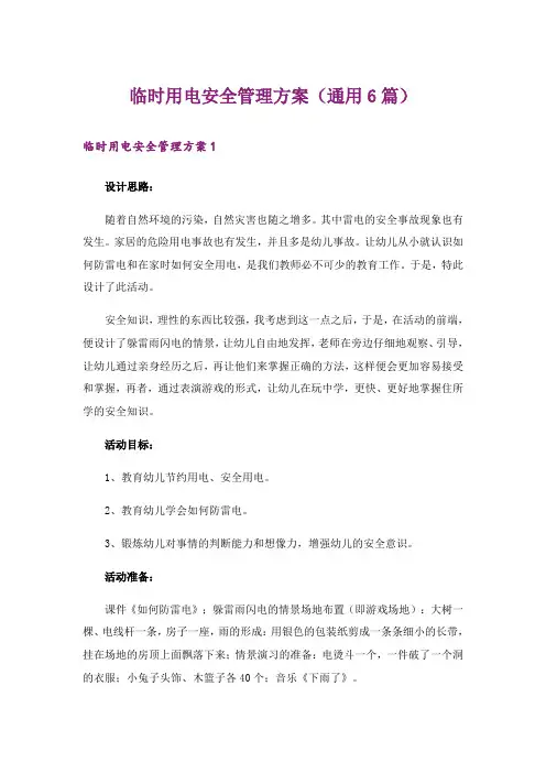 临时用电安全管理方案(通用6篇)