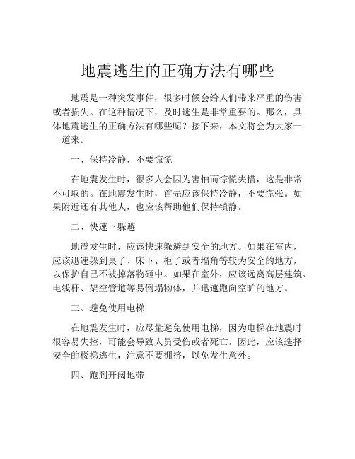 地震逃生的正确方法有哪些