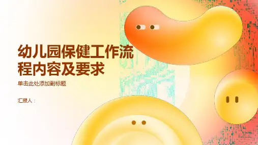 幼儿园保健工作流程内容及要求