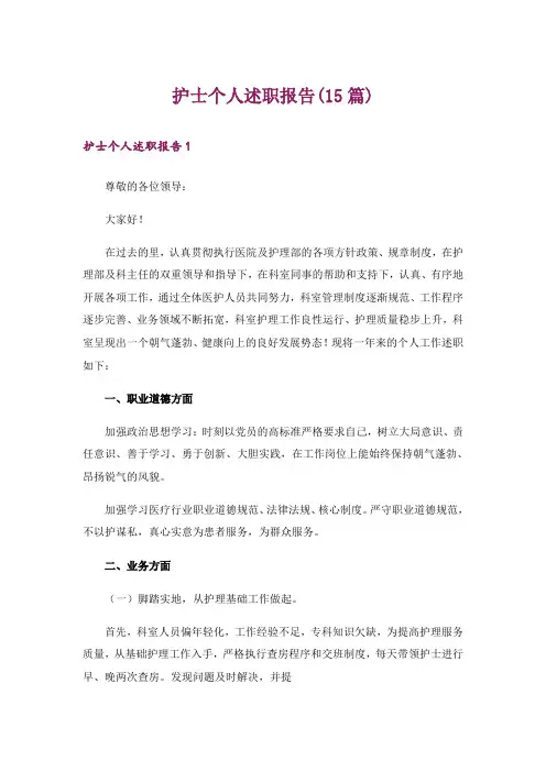 护士个人述职报告(15篇)