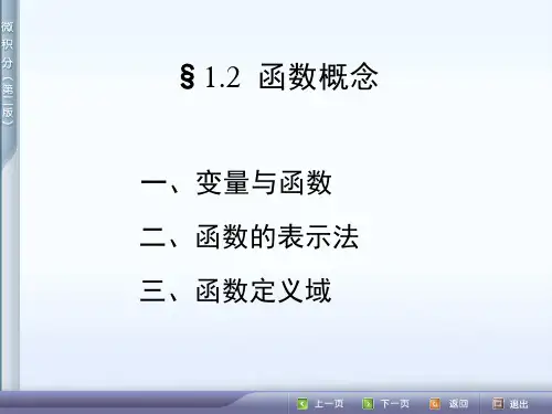 大学高等数学课件 1.2  函数概念
