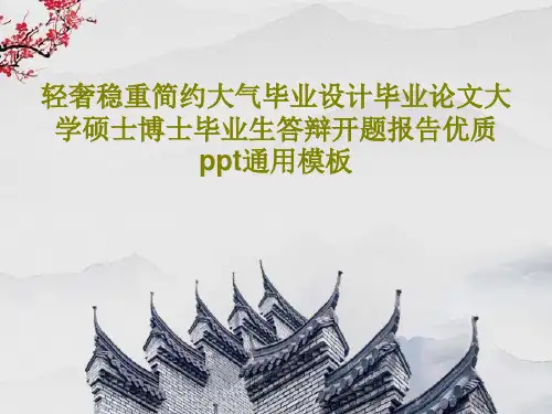 轻奢稳重简约大气毕业设计毕业论文大学硕士博士毕业生答辩开题报告优质ppt通用模板共33页
