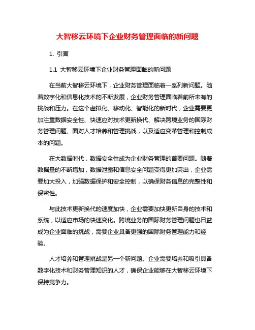 大智移云环境下企业财务管理面临的新问题