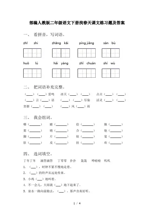 部编人教版二年级语文下册找春天课文练习题及答案