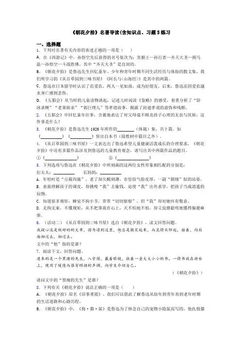 《朝花夕拾》名著导读(含知识点、习题5练习