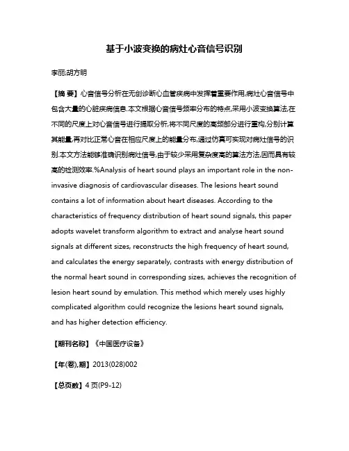基于小波变换的病灶心音信号识别