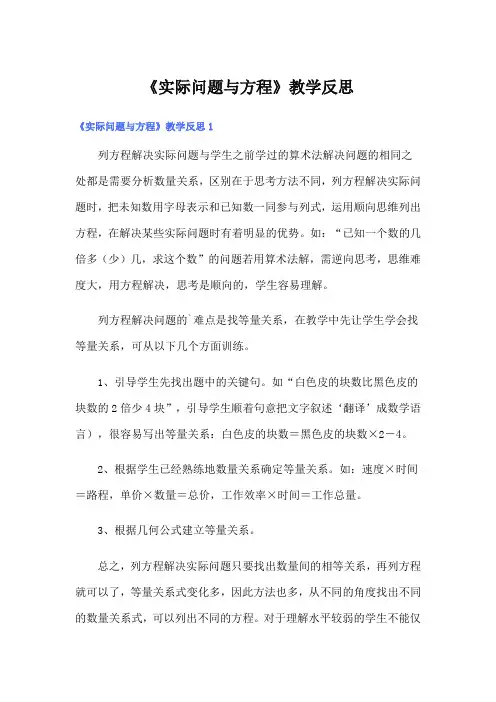 《实际问题与方程》教学反思