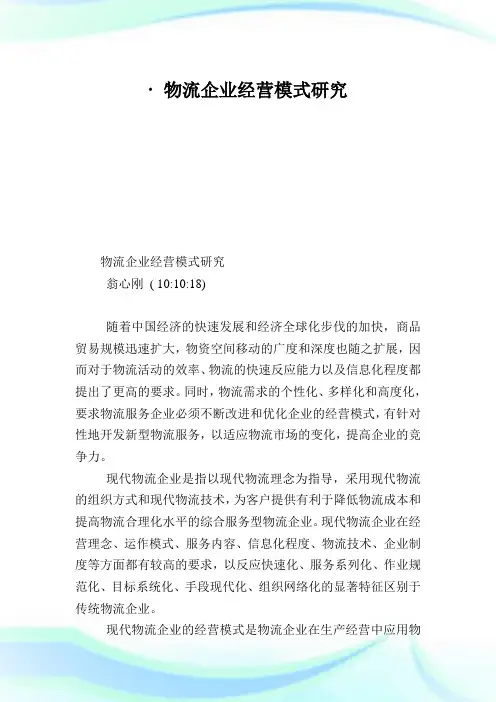 · 物流企业经营模式研究.doc