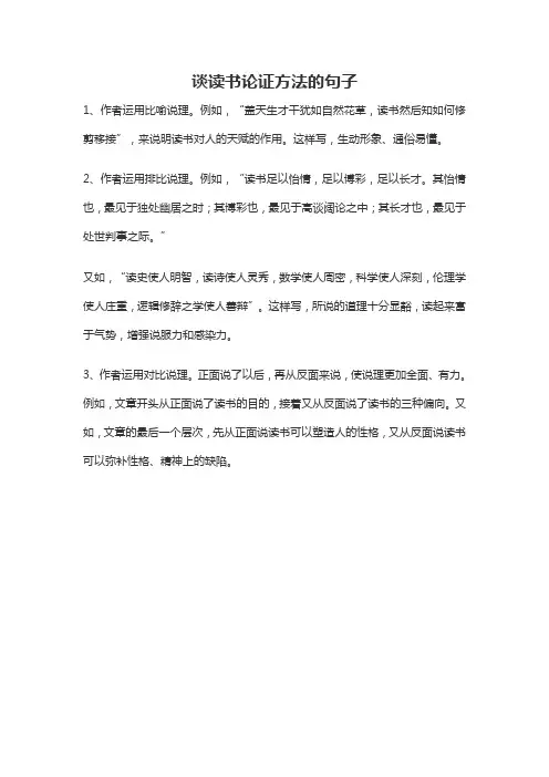 谈读书论证方法的句子