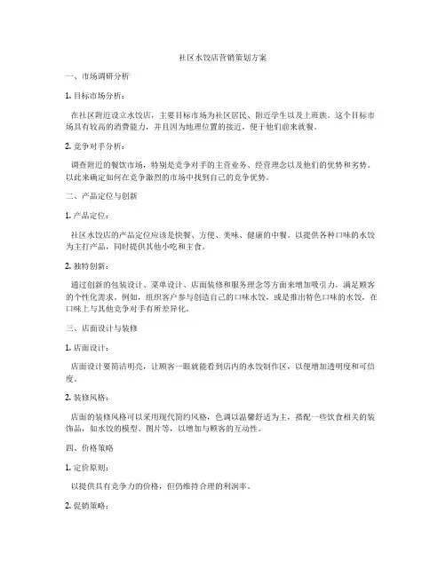 社区水饺店营销策划方案