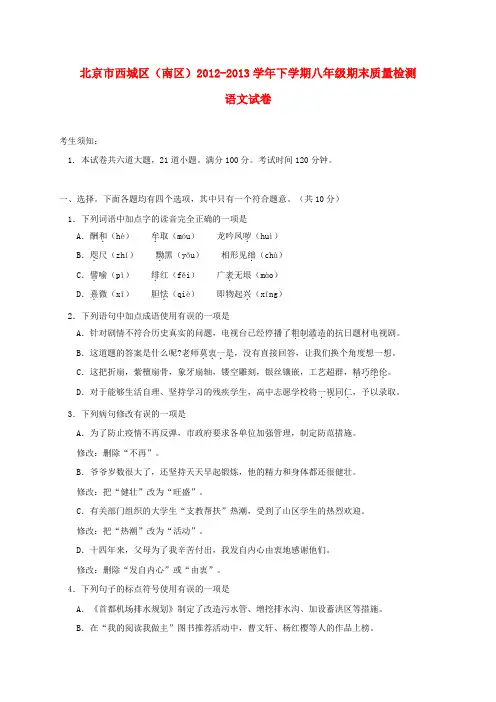 北京市西城区(南区)2012-2013学年八年级语文下学期下学期期末考试试题 新人教版